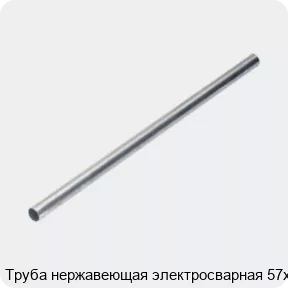Изображение 4 - Труба нержавеющая электросварная 57х1