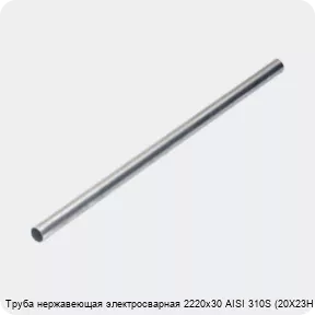 Изображение 4 - Труба нержавеющая электросварная 2220х30 AISI 310S (20Х23Н18)