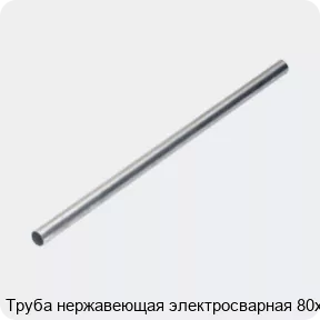 Изображение 4 - Труба нержавеющая электросварная 80х2
