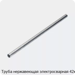 Изображение 4 - Труба нержавеющая электросварная 42х3