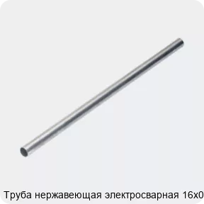 Изображение 4 - Труба нержавеющая электросварная 16х0.5