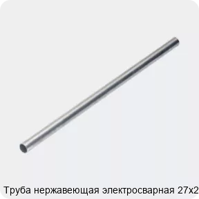 Изображение 4 - Труба нержавеющая электросварная 27х2.5