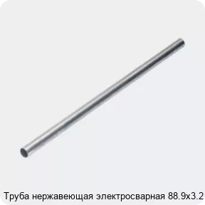 Изображение 4 - Труба нержавеющая электросварная 88.9х3.2