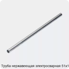 Изображение 4 - Труба нержавеющая электросварная 51х1.2
