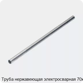 Изображение 4 - Труба нержавеющая электросварная 70х1