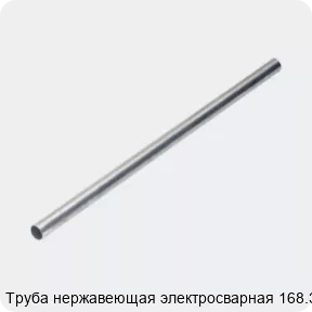 Изображение 4 - Труба нержавеющая электросварная 168.3х3