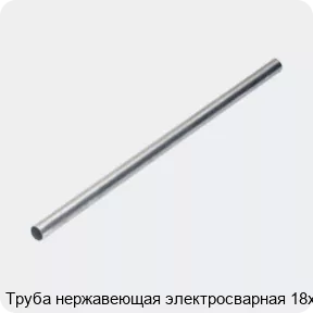 Изображение 4 - Труба нержавеющая электросварная 18х3