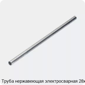 Изображение 4 - Труба нержавеющая электросварная 28х3