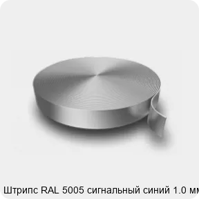 Изображение 3 - Штрипс RAL 5005 сигнальный синий 1.0 мм