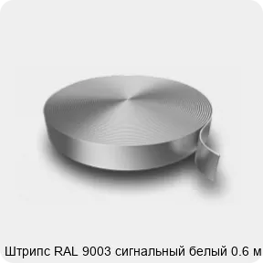 Изображение 3 - Штрипс RAL 9003 сигнальный белый 0.6 мм