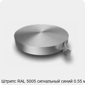 Изображение 3 - Штрипс RAL 5005 сигнальный синий 0.55 мм