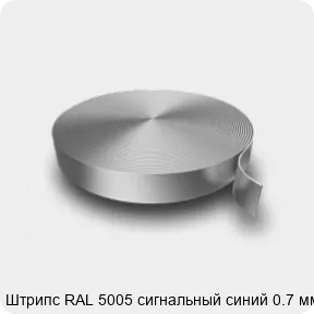 Изображение 3 - Штрипс RAL 5005 сигнальный синий 0.7 мм