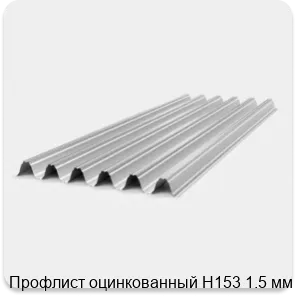 Изображение 2 - Профлист оцинкованный Н153 1.5 мм