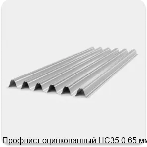 Изображение 2 - Профлист оцинкованный НС35 0.65 мм