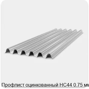 Изображение 2 - Профлист оцинкованный НС44 0.75 мм