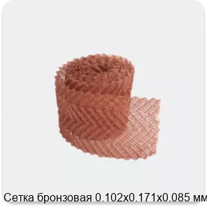Изображение 3 - Сетка бронзовая 0.102х0.171х0.085 мм
