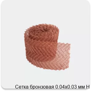 Изображение 3 - Сетка бронзовая 0.04х0.03 мм Н
