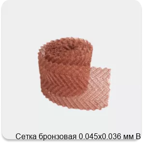 Изображение 3 - Сетка бронзовая 0.045х0.036 мм В