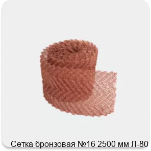 Изображение 3 - Сетка бронзовая №16 2500 мм Л-80