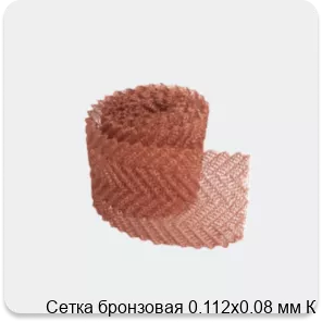 Изображение 3 - Сетка бронзовая 0.112х0.08 мм К