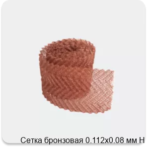 Изображение 3 - Сетка бронзовая 0.112х0.08 мм Н