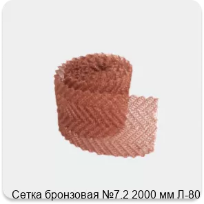 Изображение 3 - Сетка бронзовая №7.2 2000 мм Л-80