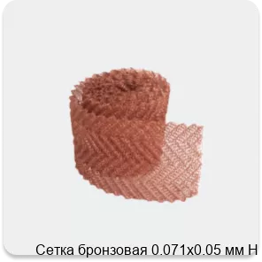 Изображение 3 - Сетка бронзовая 0.071х0.05 мм Н