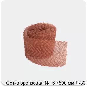 Изображение 3 - Сетка бронзовая №16 7500 мм Л-80