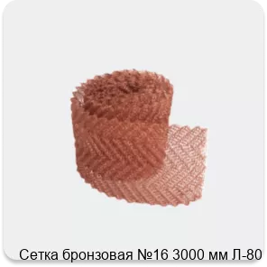 Изображение 3 - Сетка бронзовая №16 3000 мм Л-80