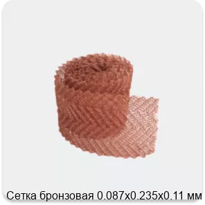 Изображение 3 - Сетка бронзовая 0.087х0.235х0.11 мм