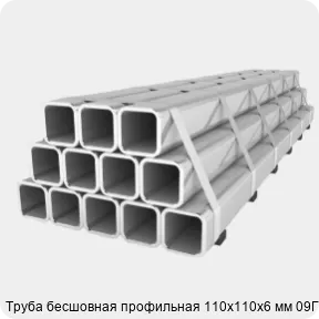 Изображение 2 - Труба бесшовная профильная 110х110х6 мм 09Г2С