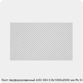 Изображение 2 - Лист перфорированный AISI 304 0.6х1000х2000 мм Rv 0.8-1.5