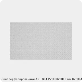 Изображение 2 - Лист перфорированный AISI 304 2х1000х2000 мм Rv 10-15