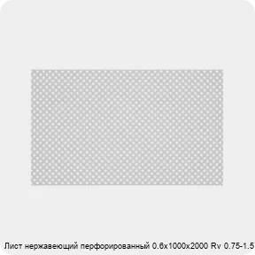 Изображение 2 - Лист нержавеющий перфорированный 0.6х1000х2000 Rv 0.75-1.5