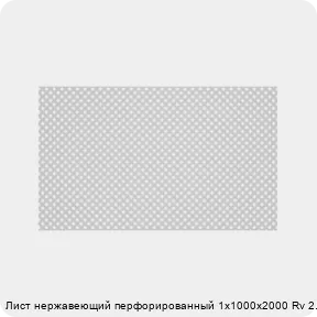 Изображение 2 - Лист нержавеющий перфорированный 1х1000х2000 Rv 2.5-4