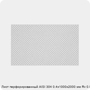 Изображение 2 - Лист перфорированный AISI 304 0.4х1000х2000 мм Rv 0.5-1.1