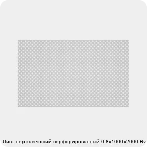 Изображение 2 - Лист нержавеющий перфорированный 0.8х1000х2000 Rv 5-8