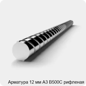 Изображение 3 - Арматура 12 мм А3 В500С рифленая