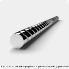 Изображение 3 - Арматура 14 мм Ат800 рифленая термомеханически упрочнённая 20ГС