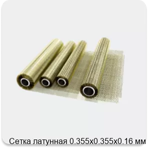 Изображение 2 - Сетка латунная 0.355х0.355х0.16 мм