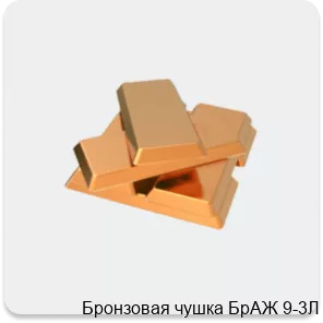 Изображение 2 - Бронзовая чушка БрАЖ 9-3Л