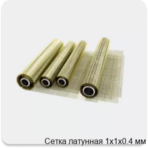 Изображение 2 - Сетка латунная 1х1х0.4 мм
