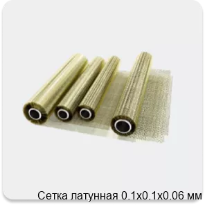 Изображение 2 - Сетка латунная 0.1х0.1х0.06 мм