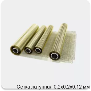 Изображение 2 - Сетка латунная 0.2х0.2х0.12 мм