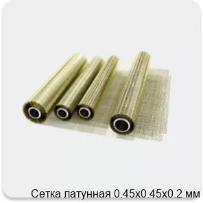 Изображение 2 - Сетка латунная 0.45х0.45х0.2 мм