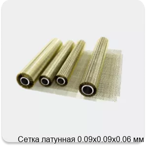 Изображение 2 - Сетка латунная 0.09х0.09х0.06 мм