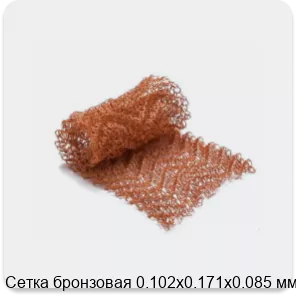 Изображение 2 - Сетка бронзовая 0.102х0.171х0.085 мм