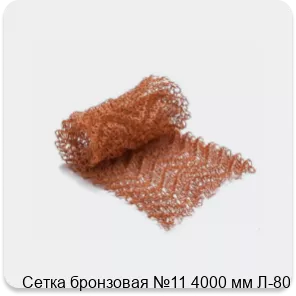 Изображение 2 - Сетка бронзовая №11 4000 мм Л-80