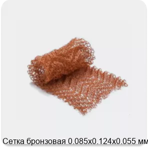 Изображение 2 - Сетка бронзовая 0.085х0.124х0.055 мм