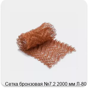 Изображение 2 - Сетка бронзовая №7.2 2000 мм Л-80